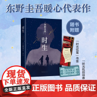 东野圭吾时生 父母能否自信地问孩子 作为我们的孩子 你觉得幸福吗?易烊千玺 2023新译本 外国文学小说散文正版书