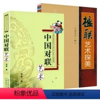 [正版]2册 中国对联艺术+楹联艺术探美