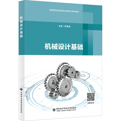 醉染图书机械设计基础9787560661643