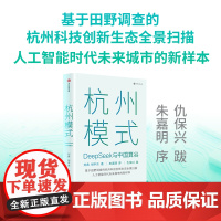 杭州模式 deepseek与中国算谷 刘典 胡宇东著 中信出版社图书 正版