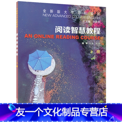 英语 [友一个正版]2022年全新版大学高阶英语 阅读智慧教程 下册 附数字课程 冯豫 鲍婕编 上海外语教育出版社 高阶