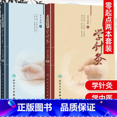 [正版]2本 零起点学中医 + 零起点学针灸天下无疾著中医入门书书籍中医自学基础理论针灸学入门初学可搭配经络腧穴书 人