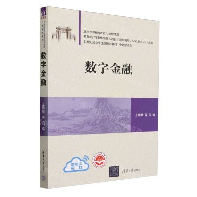 [N]数字金融(21世纪经济管理新形态教材)/金融学系列-9787302646907