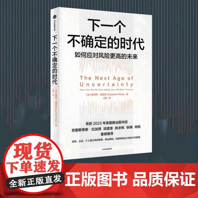 下一个不确定的时代 如何应对更高风险的未来 斯蒂芬波洛兹著作中信出版正版图书籍