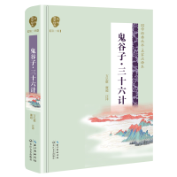 正版新书]鬼谷子·三十六计(国学经典丛书第二辑)廉超等注译978