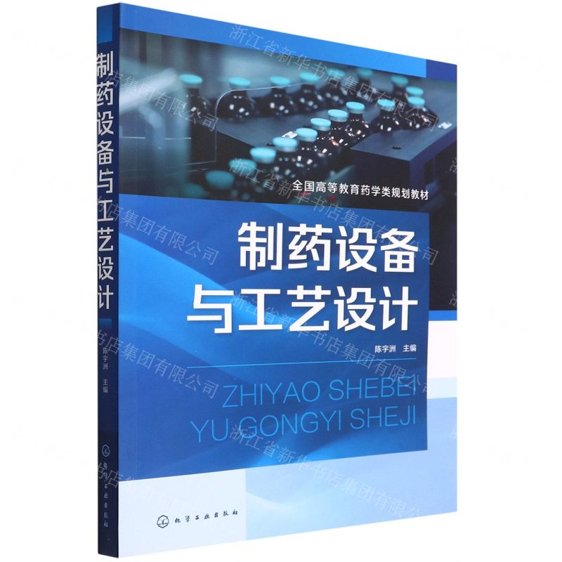 [N]制药设备与工艺设计(全国高等教育药学类规划教材)-9787122406125
