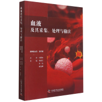 音像血液及其采集处理与输注主编李慧文李航霍宝锋