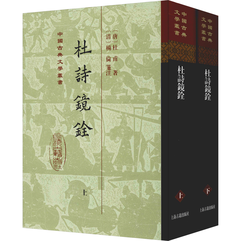 醉染图书杜诗镜铨(2册)9787532591985