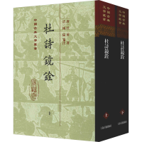 醉染图书杜诗镜铨(2册)9787532591985