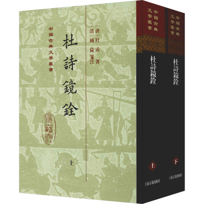 醉染图书杜诗镜铨(2册)9787532591985