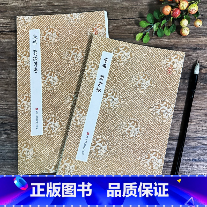 米芾蜀素帖+苕溪诗帖 [正版]原作坊经折装 米芾蜀素帖 苕溪诗帖 古色古香 适合临摹收藏鉴赏 米芾行书字帖