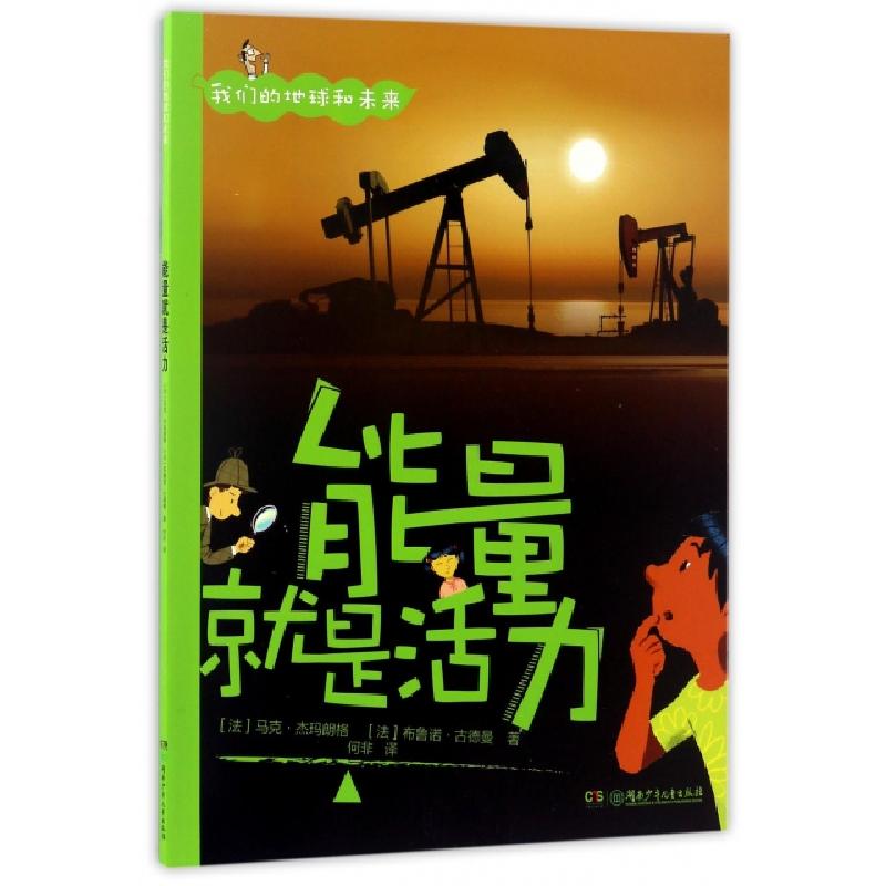 正版新书]能量就是活力/我们的地球和未来(法)马克·杰玛朗格//布