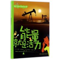正版新书]能量就是活力/我们的地球和未来(法)马克·杰玛朗格//布
