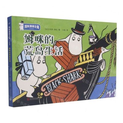 [N]姆咪的荒岛生活(彩色版)(精)/姆咪漫画全集-9787020151905