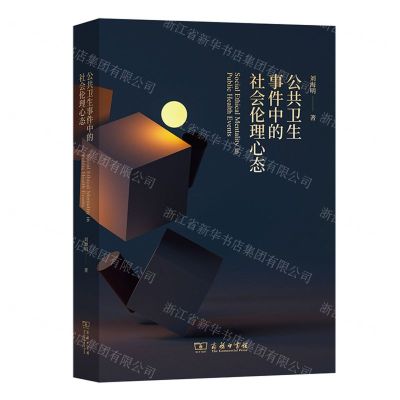 [N]公共卫生事件中的社会伦理心态-9787100219471