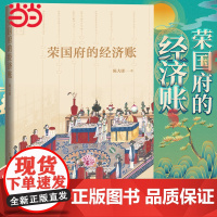 荣国府的经济账(贾府的崩溃,说到底其实就是经济的崩溃。) 陈大康 人民文学出版社 正版书籍