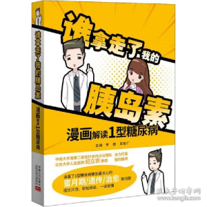 正版新书]谁拿走了我的胰岛素 漫画解读1型糖尿病 家庭保健李霞