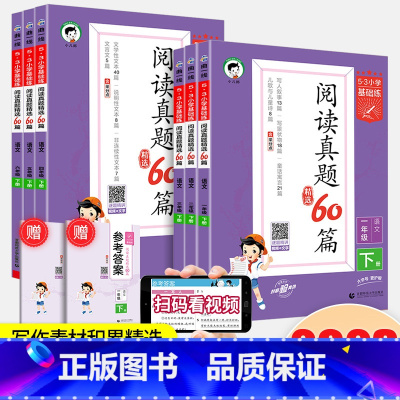 阅读真题60篇 六年级下 [正版]2023新版 53小学基础练语文阅读真题精选60篇一年级二年级三年级四年级五年级六年级
