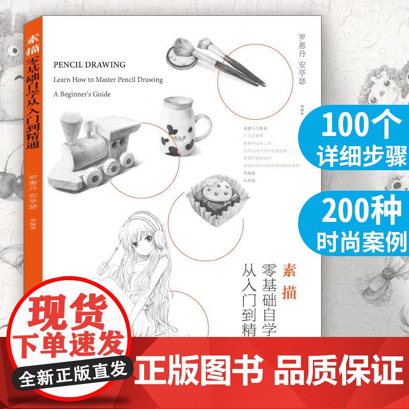 正版书籍 素描零基础自学从入门到精通罗惠丹、安亭瑟著艺术 绘画 素描 速写化学工业出版社