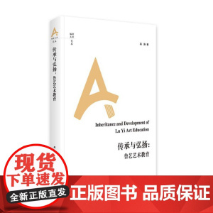 传承与弘扬:鲁艺艺术教育 9787511743510 中央编译出版社 高扬 著 2024-04