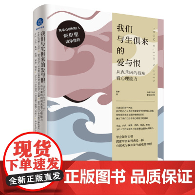 我们与生俱来的爱与恨:从克莱因的视角看心理能力 攻击性与内疚感 嫉妒与感恩 焦虑与抑郁 心理学入门书籍