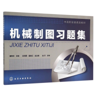 醉染图书机械制图习题集(聂辉文)9787122246073