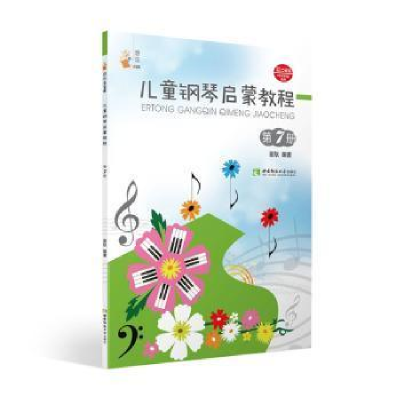正版新书]儿童钢琴启蒙教程 第7册谢耿9787562199724
