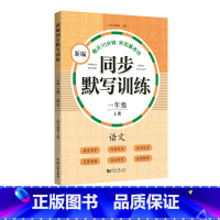 新编同步默写训练 1年级上册 [正版]小学一二三四五年级上下册新编同步默写训练看拼音写词语生字注音组词阅读理解语文识字卡