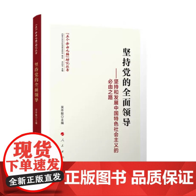 [央视网]坚持党的全面领导 坚持和发展中国特色社会主义的必由之路 吴传毅 主编 人民出版社