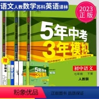 [正版]2024版五年中考三年模拟七年级下册语文数学英语七下全套苏科版译林版人教苏教版江苏初一下学期7年级下试卷53五