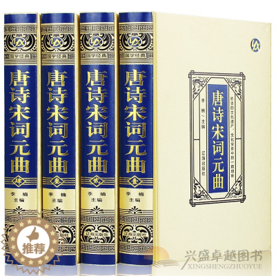 [醉染正版]唐诗宋词元曲正版全集绸面精装 全套4册 唐诗三百首宋词三百首元曲三百首 中国诗词大会古诗词大全集鉴赏辞典赏析