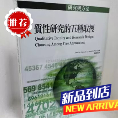 墨申预售 质性研究的五种取径 五南