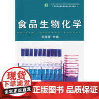 食品生物化学