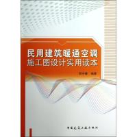 正版新书]民用建筑暖通空调施工图设计实用读本邬守春9787112150