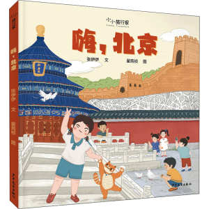[M]嗨,北京 张伊伊 著 翟苑祯 绘 -9787558908170