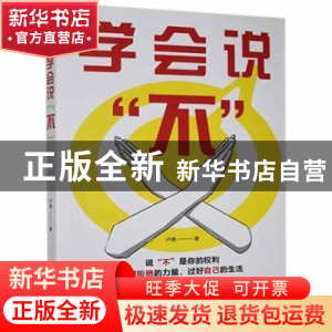 正版 学会说不 卢倩著 中国华侨出版社 9787511383396 书籍
