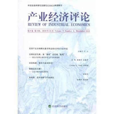 [N]产业经济评论.第9卷.第4辑-9787514101096