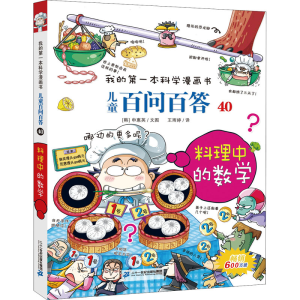 [M]儿童百问百答 40 料理中的数学-9787556839254