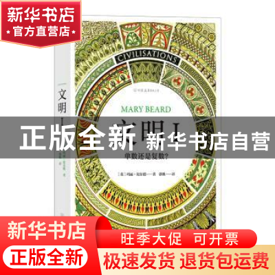 正版 文明:Ⅰ:单数还是复数? (英)玛丽·比尔德(Mary Beard)著 中