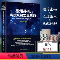 [正版]德州扑克高阶策略实战笔记 殿堂级职业教练经验大公开 德州扑克博弈论 德州扑克高阶教程 德国扑克书 德国扑克玩法
