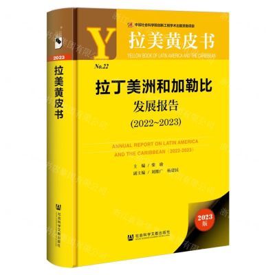[N]拉丁美洲和加勒比发展报告(2023版2022-2023)(精)/拉美黄皮书-9787522833699