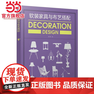 软装家具与布艺搭配