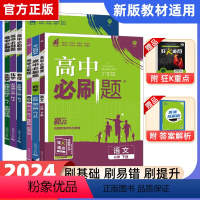 [高一下]语数英物化生6本 必修1 人教 高中通用 [正版]2024新高中必刷题数学物理化学生物必修二一三人教版高一高二