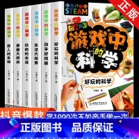 游戏里的科学 全6册 [正版]游戏中的科学全套玩转科学实验套装可怕的科学青少年版儿童趣味百科全书6-9-12岁中小学生课