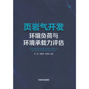 醉染图书页岩气开发环境负荷与环境承载力评估9787511148438