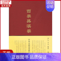 [正版]全新 西学与汉学——中外交流史及澳门史论集 历史/史学理论 9787532554287