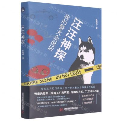 [N]汪汪神探(我的警犬会说话)-9787568070430