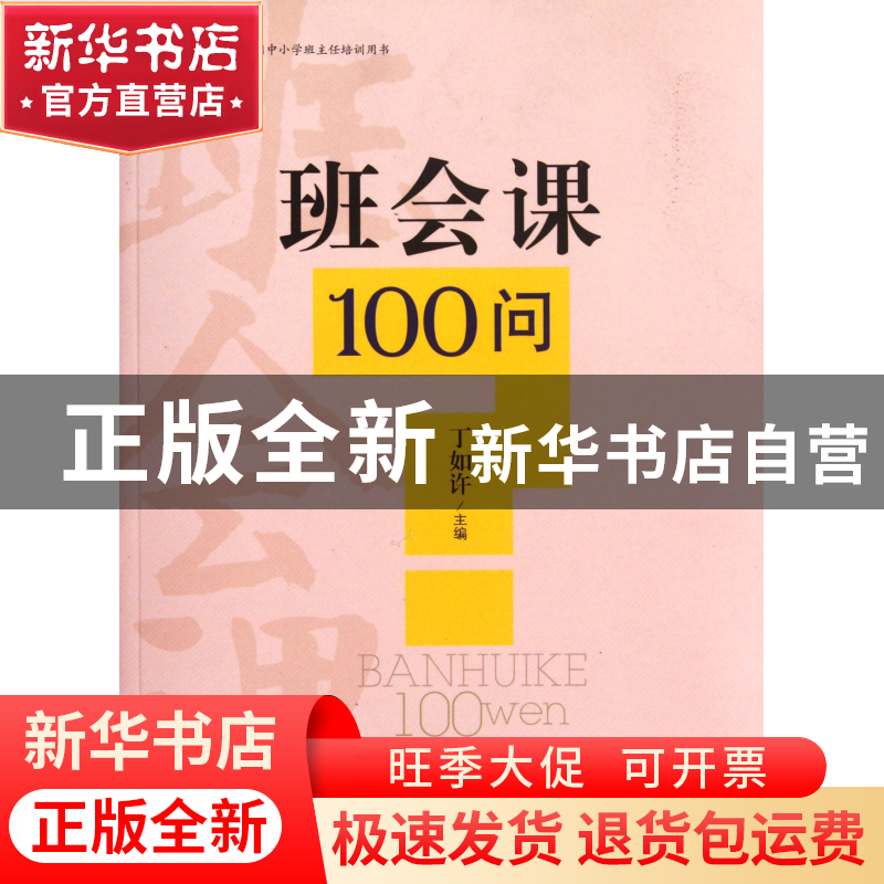 正版 班会课100问/大夏书系 丁如许 华东师大 9787561794449 书籍