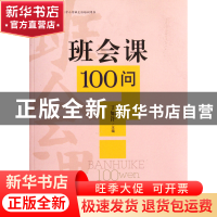 正版 班会课100问/大夏书系 丁如许 华东师大 9787561794449 书籍