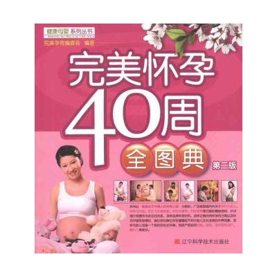 [M]完美怀孕40周全图典-9787538170436
